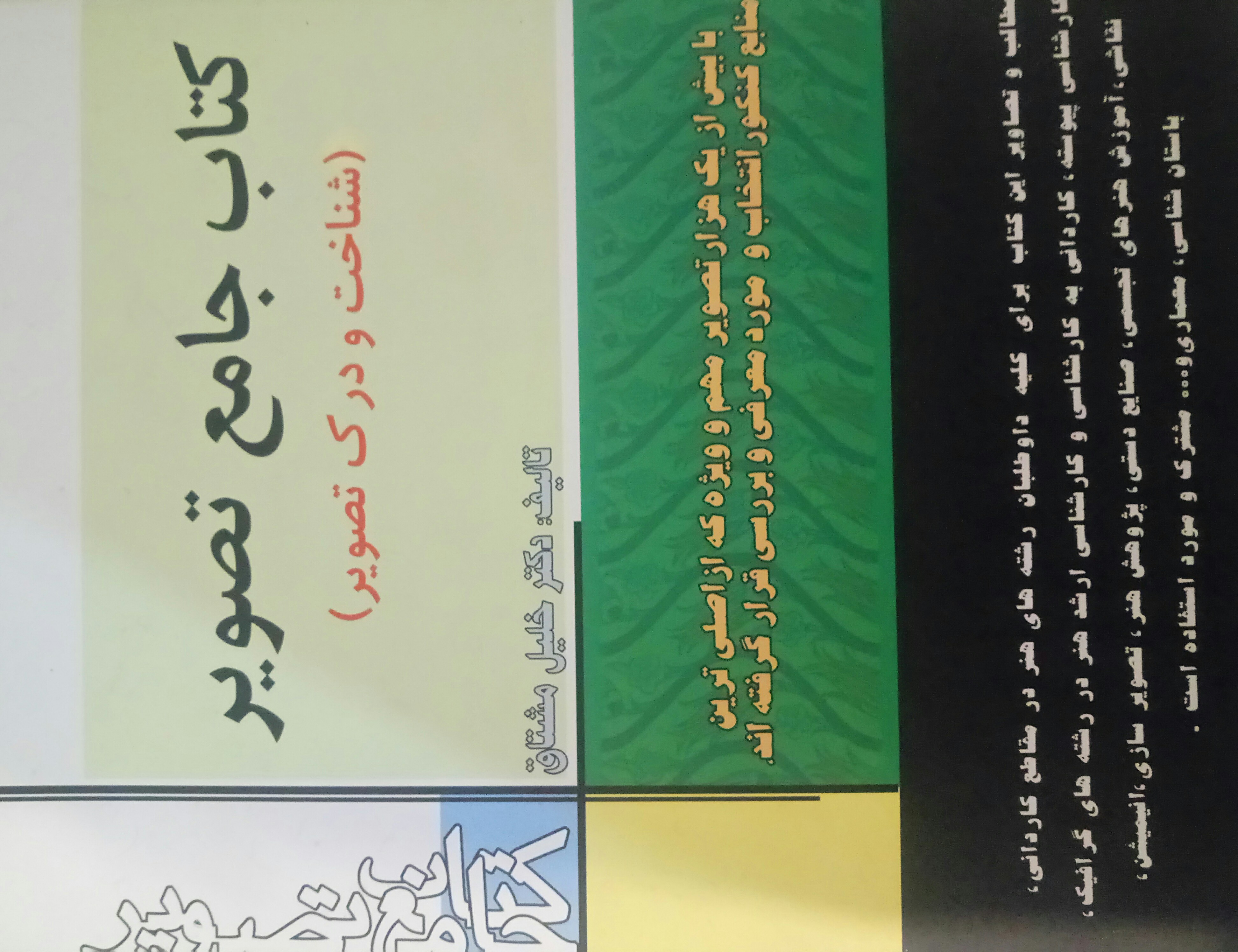 کتاب جامع تصویر (شناخت و درک تصویر): منبع جامع و کاملی از تصویر و مطلب مشترک همه رشته‌های هنر از دیپلم تا دکتری