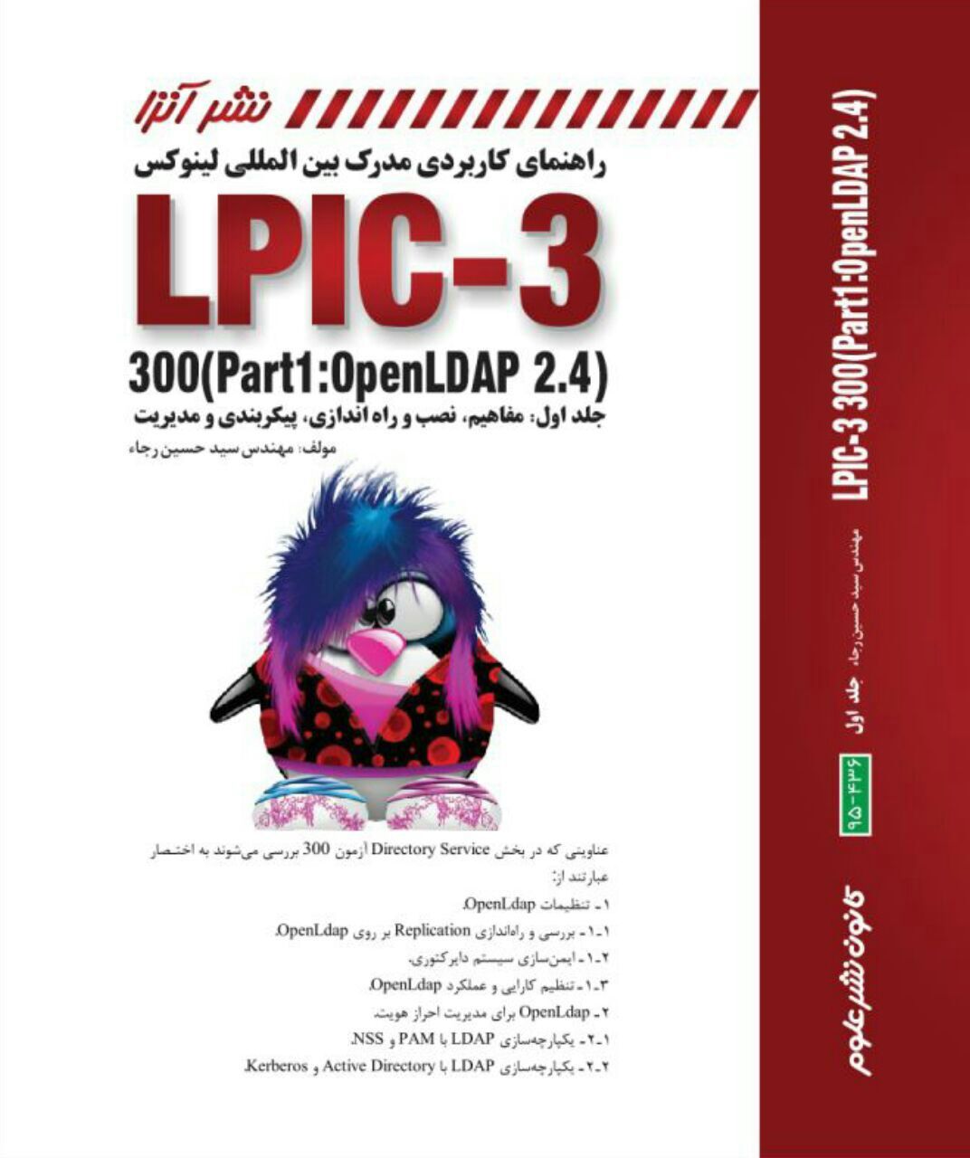 راهنمای کاربردی مدرک بین‌المللی لینوکس LPIC-3 300 (part1: openLDAP 2.4) ... (جلد 1)
