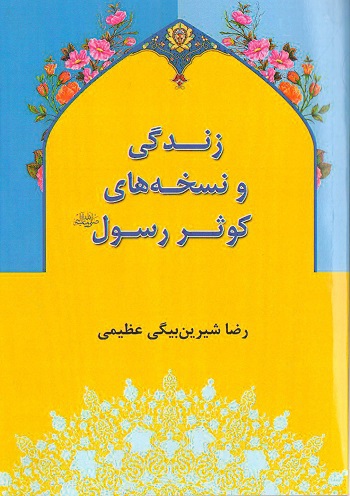 زندگی و نسخه‌های کوثر رسول (ص)