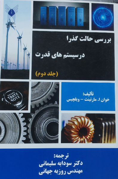 بررسی حالت گذرا در سیستم‌های قدرت (جلد 2)