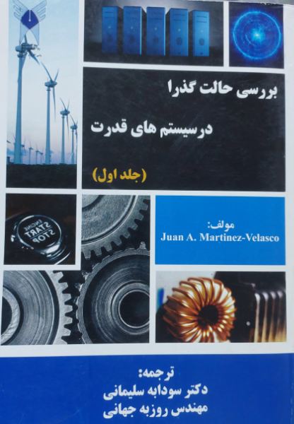 بررسی حالت گذرا در سیستم‌های قدرت (جلد 1)