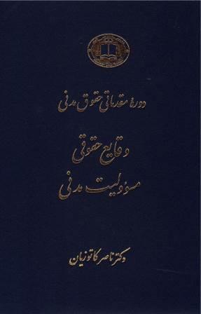 دوره مقدماتی حقوق مدنی: وقایع حقوقی