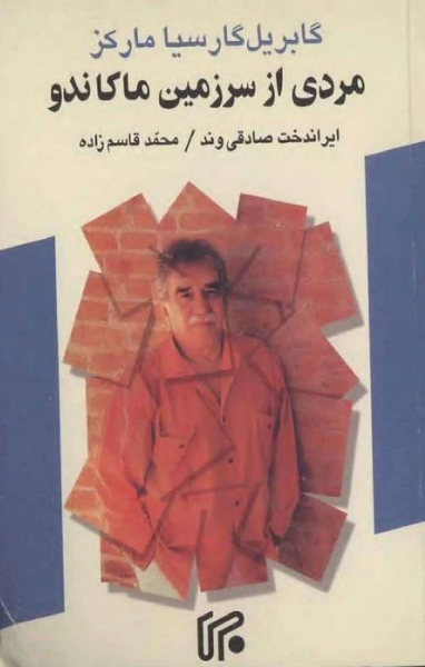 گابریل گارسیا مارکز: مردی از سرزمین ماکاندو