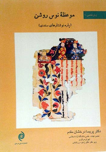 موعظه نوس روشن (پاره‌نوشتارهای سغدی)