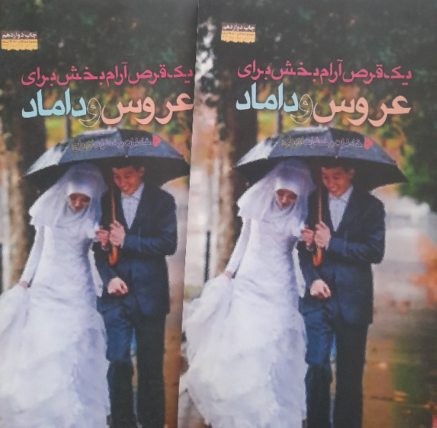 عروس و داماد: خاطرات و خطرات ازدواج