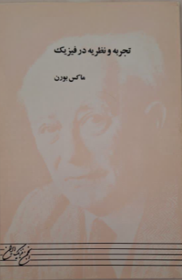 تجربه و نظریه در فیزیک