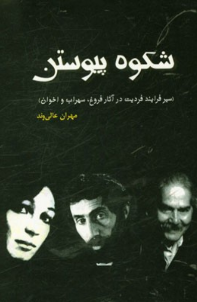 شکوه پیوستن (سیر فرآیند فردیت در آثار فروغ، سهراب و اخوان)