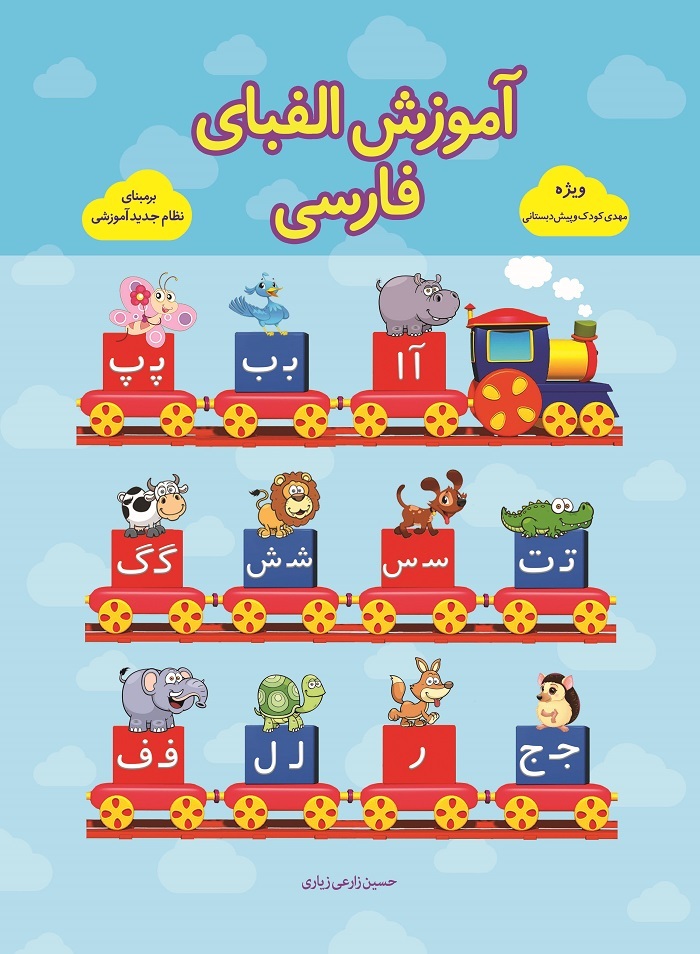 آموزش الفبای فارسی همراه با حکم فقهی