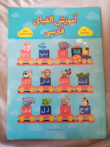 آموزش الفبای فارسی همراه با حکم فقهی