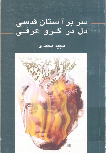 سر بر آستان قدسی، دل در گرو عرفی: درآمدی بر جامعه شناسی دین در ایران معاصر