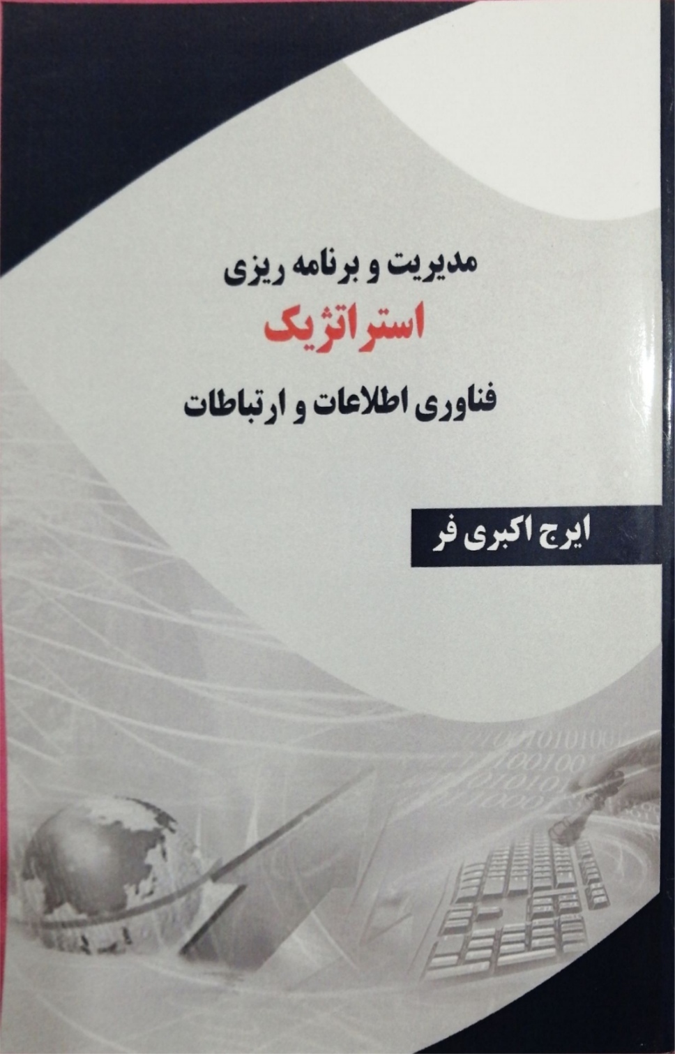 مدیریت و برنامه‌ریزی استراتژیک: فنآوری اطلاعات و ارتباطات