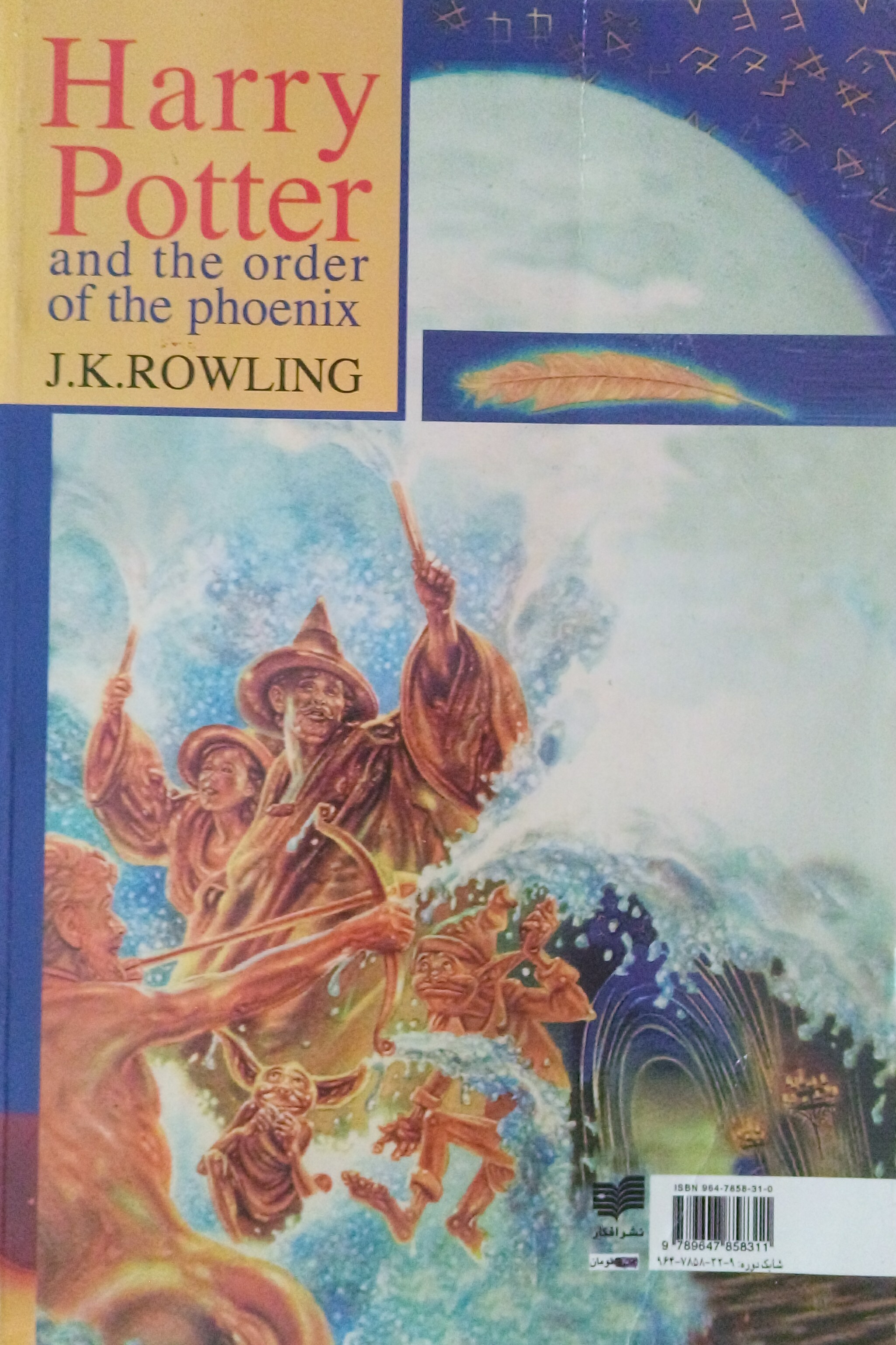 هری پاتر و محفل ققنوس (جلد 2)