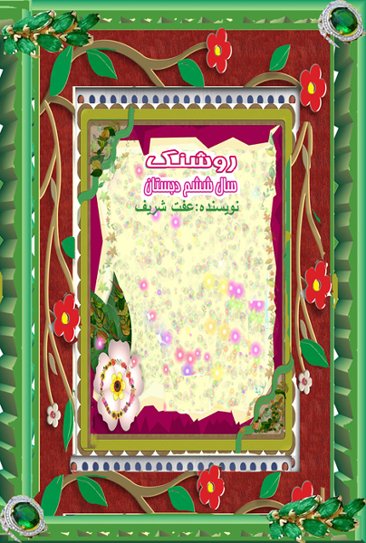 روشنک سال ششم دبستان