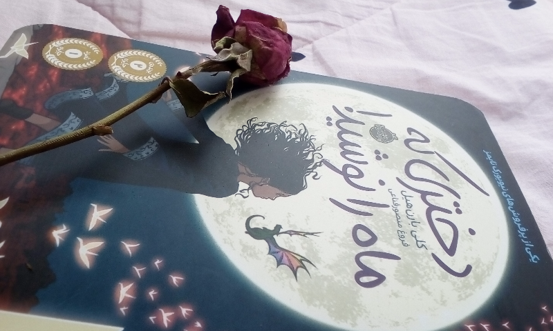 دختری که ماه را نوشید!