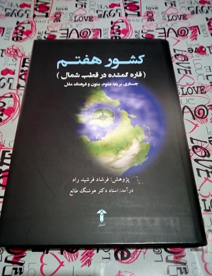 کشور هفتم قاره گمشده در قطب شمال: جستاری در جغرافیای سرزمین نابود شده قطبی با نگاهی نو به متون کهن و ترجمه دو کتاب از قرن نوزدهم