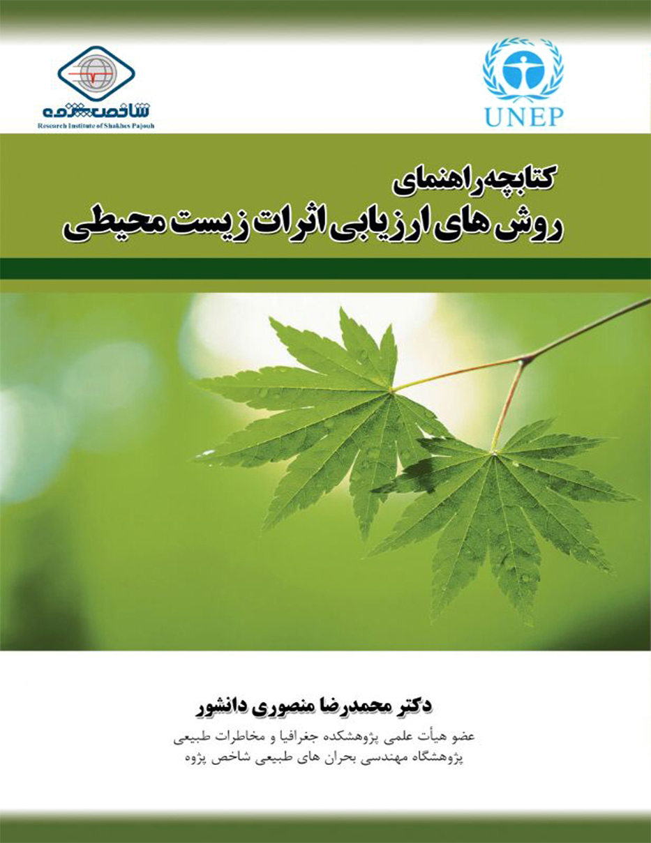 کتابچه راهنمای روش‌های ارزیابی اثرات زیست محیطی = Handbook of envionmemntal impact assessment methods