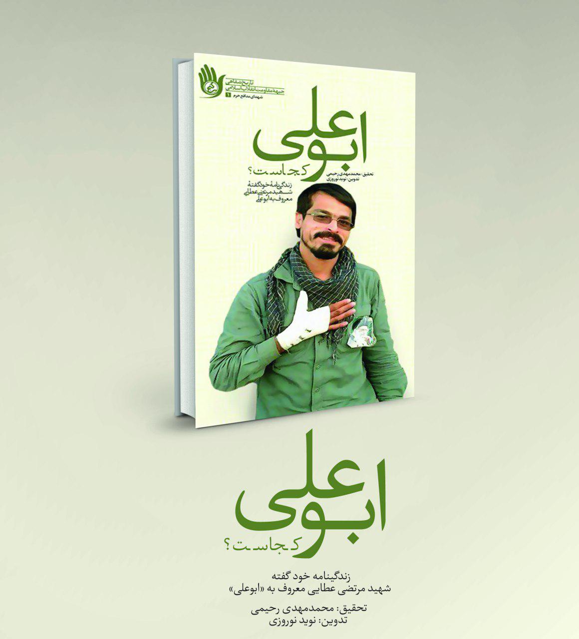 ابوعلی کجاست؟: زندگی‌نامه خودگفته شهید مرتضی عطایی معروف به ابوعلی