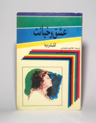 عشق و خیانت