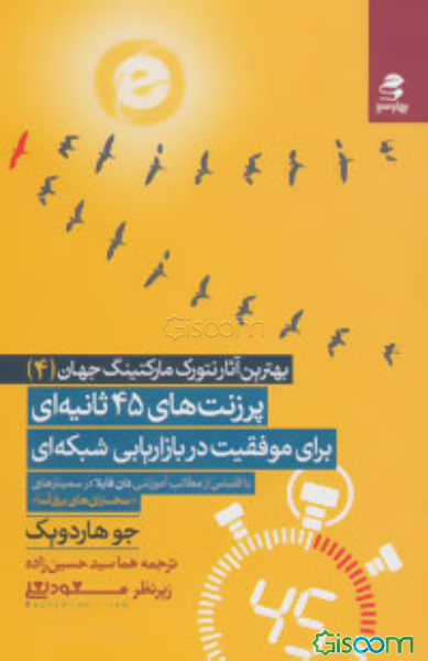 پرزنت‌های 45 ثانیه‌ای برای موفقیت در بازاریابی شبکه‌ای: با اقتباس از مطالب آموزشی دان فایلا در سمینارهای "سخنرانی‌های برق‌آسا"