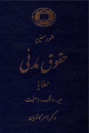 حقوق مدنی: عطایا، هبه، وقف، وصیت: دوره عقود معین (جلد 3)