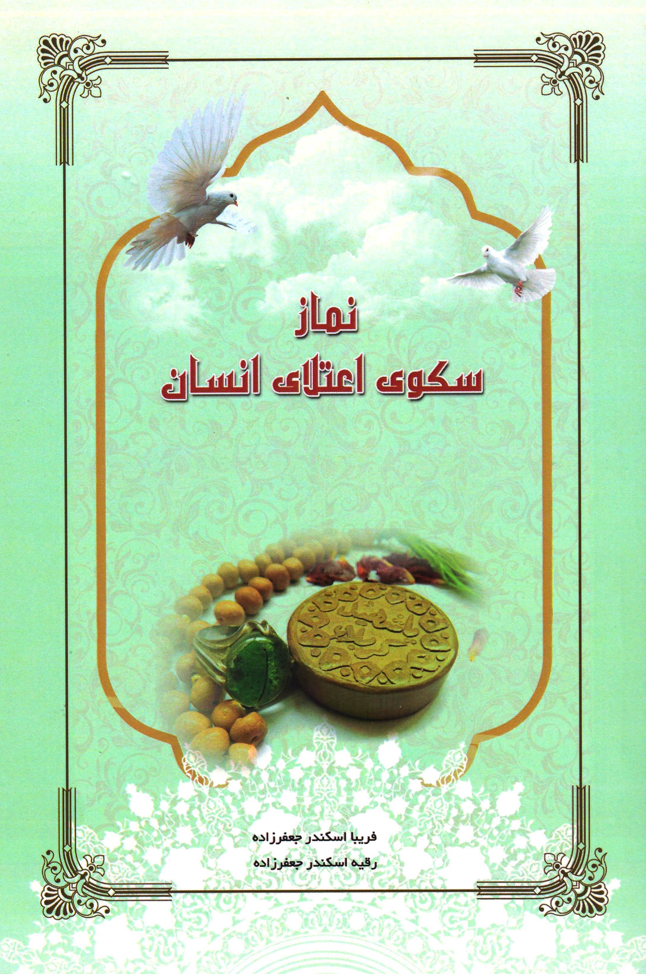 نماز سکوی اعتلای انسان