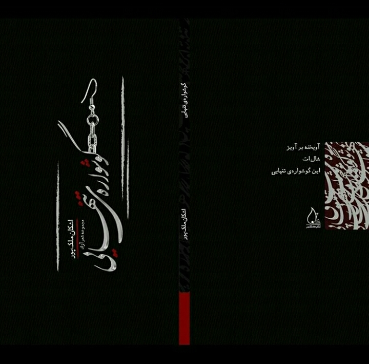 گوشواره‌ تنهایی