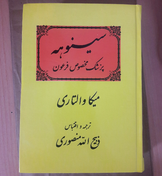 سینوهه: پزشک مخصوص فرعون "متن کامل" (دوره 2 جلدی)