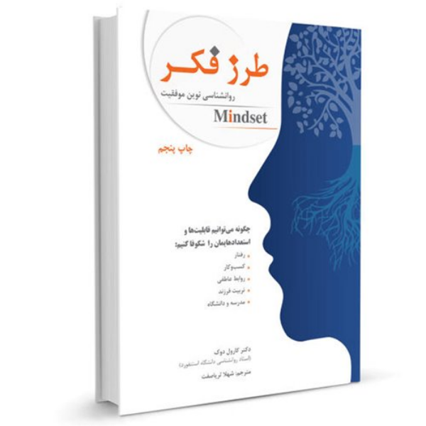 طرز فکر: روانشناسی نوین موفقیت (چگونه یاد بگیریم قابلیت‌هایمان را عملی کنیم!)