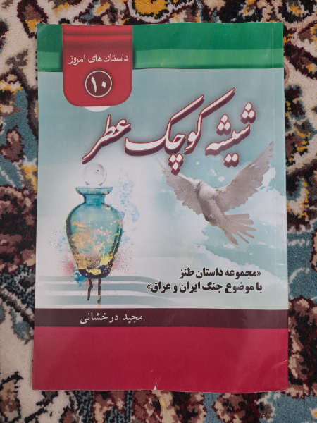 شیشه کوچک عطر: داستان طنز با موضوع جنگ ایران و عراق