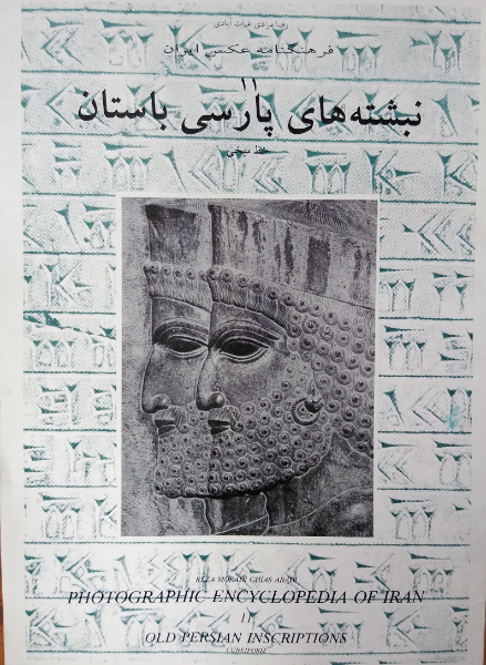 فرهنگنامه عکس ایران: نبشته‌های پارسی بیستون (جلد 11)