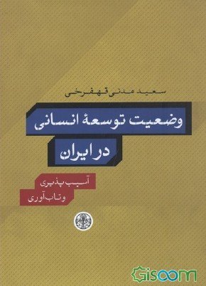 وضعیت توسعه انسانی در ایران: آسیب‌پذیری و تاب‌آوری