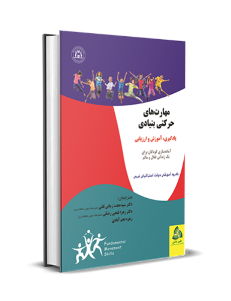 مهارتهای حرکتی بنیادی: یادگیری، آموزش و ارزیابی، آمادهسازی کودکان برای یک زندگی فعال و سالم