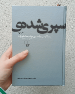 روزگار سپری شده مردم سالخورده (جلد 2)