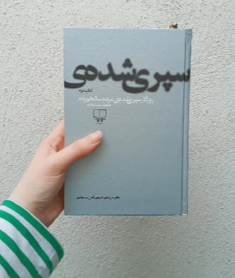 روزگار سپری شده مردم سالخورده (جلد 2)