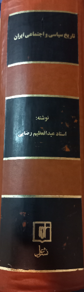 تاریخ سیاسی و اجتماعی ایران