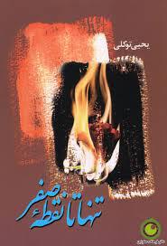 تنها تا نقطه صفر