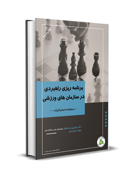 برنامهریزی راهبردی در سازمانهای ورزشی: دستنامه استراتژیک