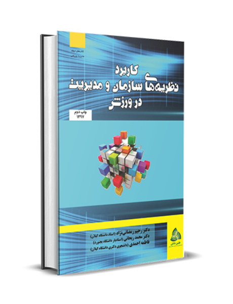 کاربرد نظریههای سازمان و مدیریت در ورزش