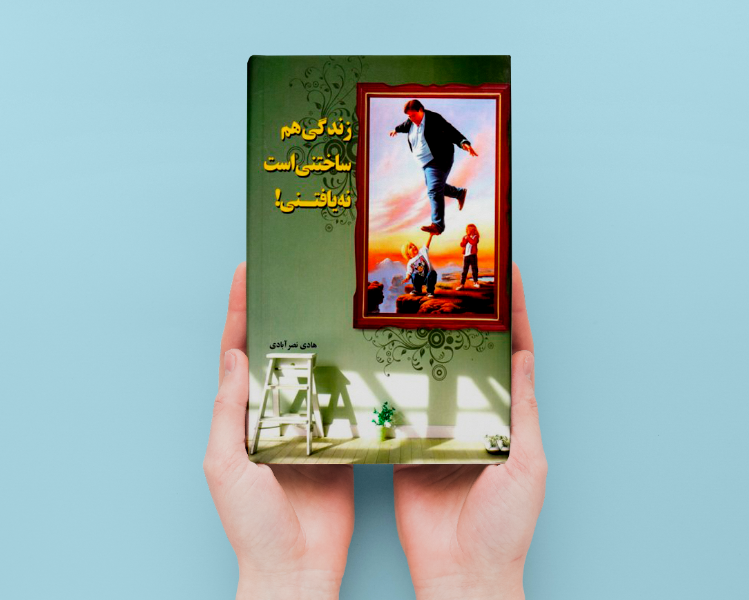 زندگی هم ساختنی است ، نه یافتنی!