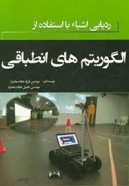 ردیابی اشیاء با استفاده از الگوریتم‌های انطباقی