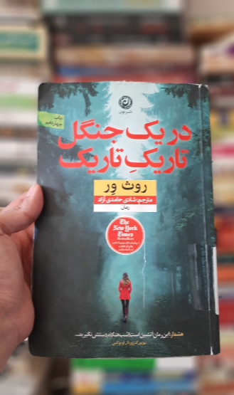 در یک جنگل تاریک تاریک