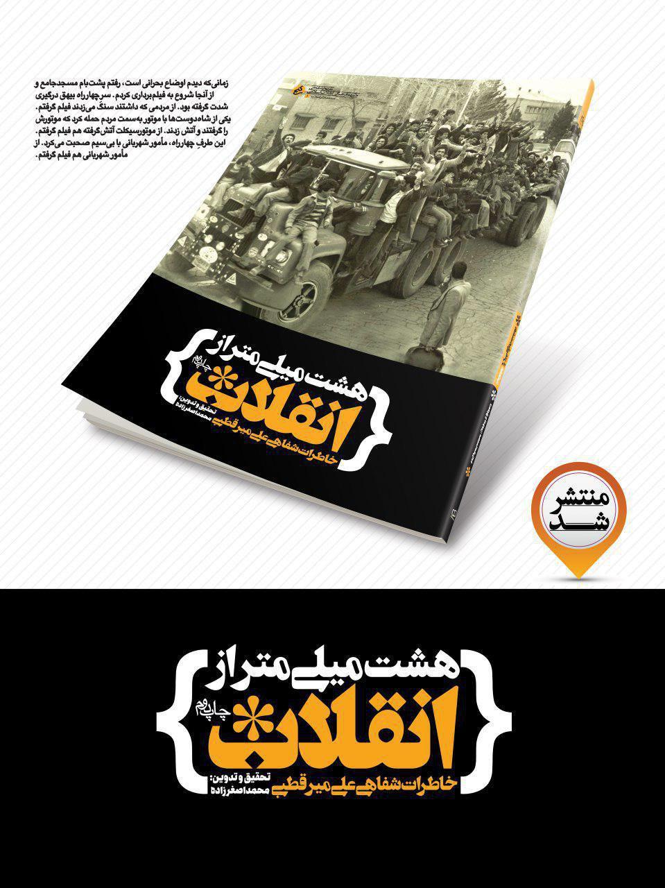 هشت میلی‌متر از انقلاب: خاطرات شفاهی علی میرقطبی