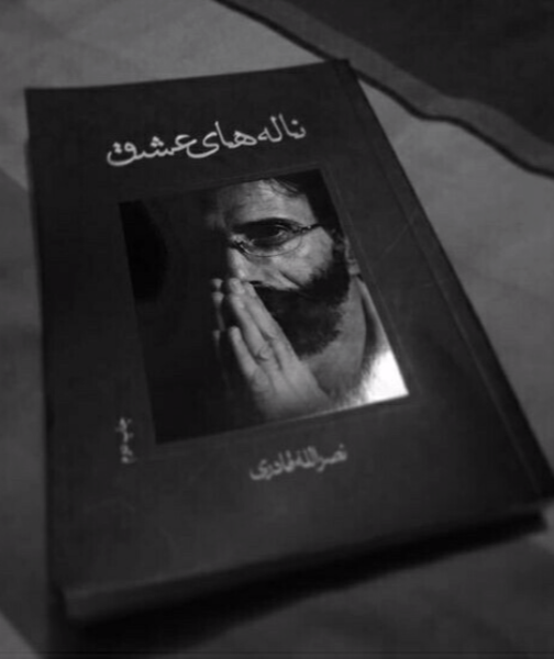 ناله‌های عشق: حکایت غریب غربت خاک، که خداوند بسیار دوستش می‌داشت و بر او سلام می‌فرستاد