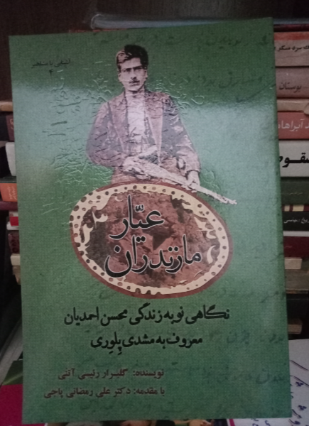 عیار مازندران: نگاهی نو به زندگی محسن احمدیان معروف به مشدی پلوری