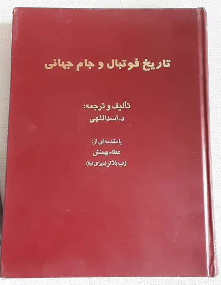 تاریخ فوتبال و جام جهانی (جلد 1)