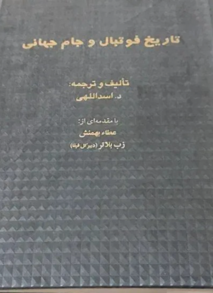 تاریخ فوتبال و جام جهانی (جلد 1)