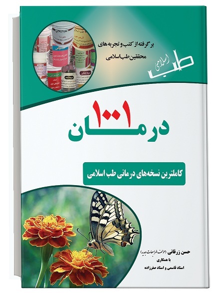 1001 درمان "کاملترین نسخه‌های درمانی طب اسلامی"