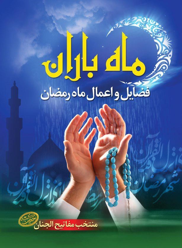 ماه باران: فضایل و اعمال ماه رمضان: منتخب مفاتیح‌الجنان با ترجمه استاد حسین انصاریان به ضمیمه حدیث شریف کسا
