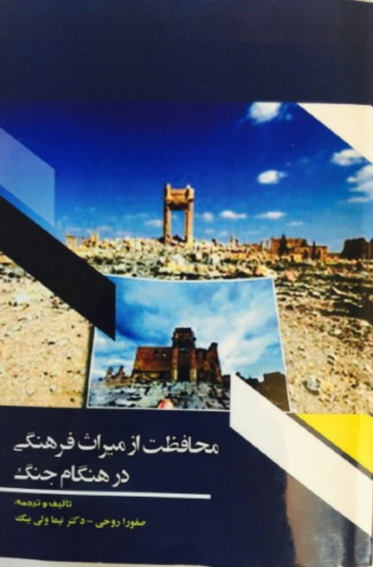 محافظت از میراث فرهنگی در هنگام جنگ