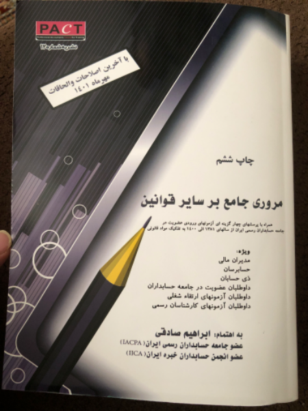 مروری جامع بر سایر قوانین: همراه با پرسش‌های چهار گزینه‌ای آزمون‌های ورودی عضویت در جامعه حسابداران رسمی ایران از سال 1381 الی 1399 به تفکیک مواد ...